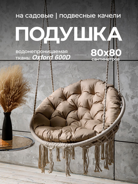 Подушка для садовой мебели BIO-LINE Оксфорд круглая 80x80 / PO80x80