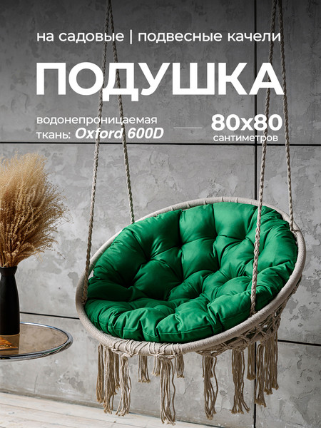 Подушка для садовой мебели BIO-LINE Оксфорд круглая 80x80 / PO80x80