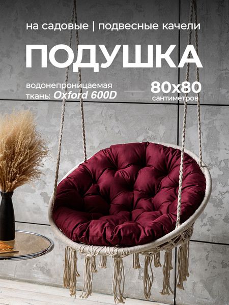 Подушка для садовой мебели BIO-LINE Оксфорд круглая 80x80 / PO80x80