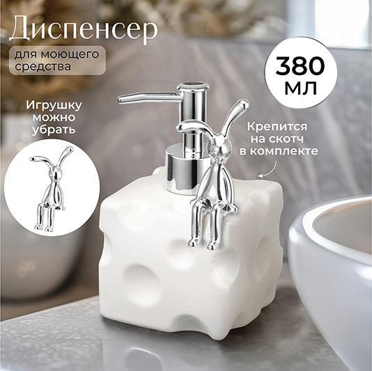 Дозатор для жидкого мыла Elan Gallery Сыр Кролик / 990761