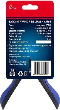 Струбцина БЕЛМАШ Ручной CM65 / RA191A