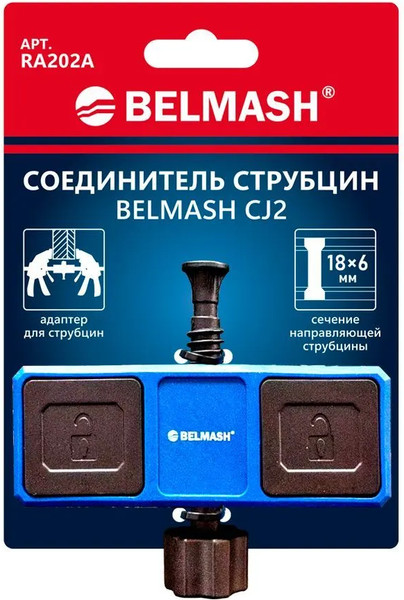 Соединитель для струбцин БЕЛМАШ CJ2 / RA202A - фото