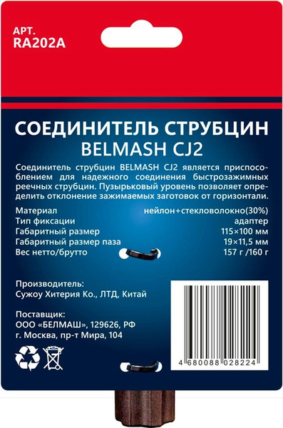 Соединитель для струбцин БЕЛМАШ CJ2 / RA202A