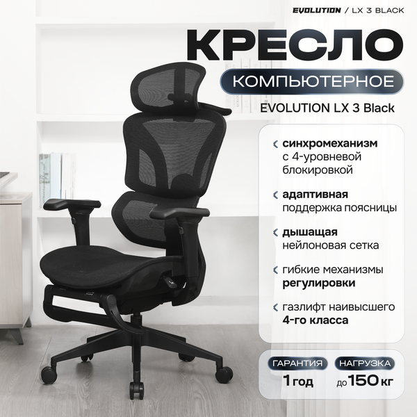 Кресло офисное Evolution LX 3