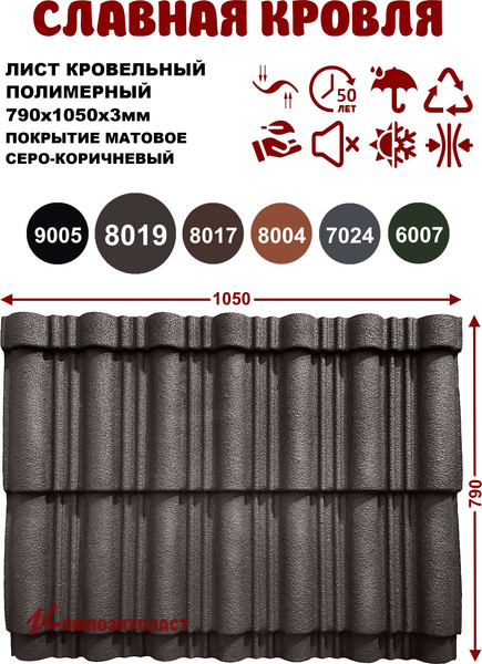 Лист кровельный SLAVDAH 790x1050x3