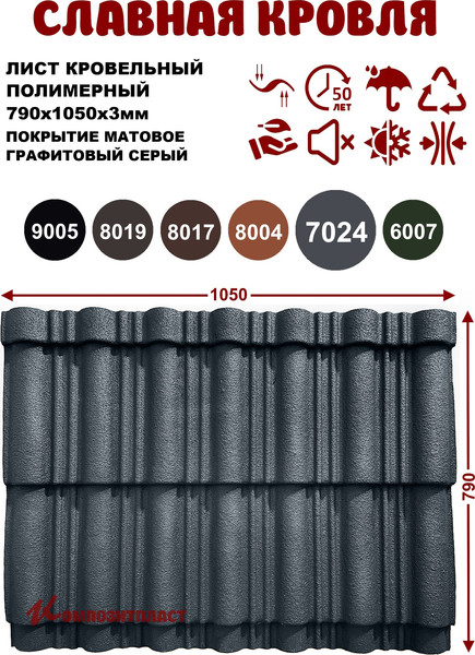 Лист кровельный SLAVDAH 790x1050x3