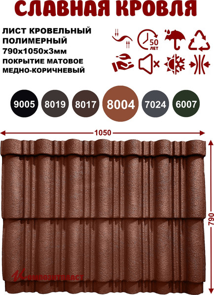 Лист кровельный SLAVDAH 790x1050x3