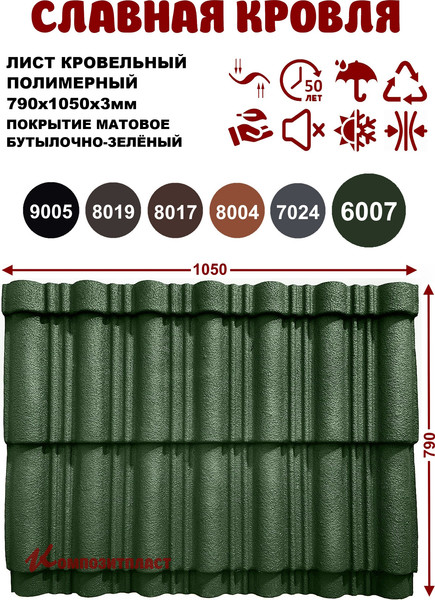 Лист кровельный SLAVDAH 790x1050x3