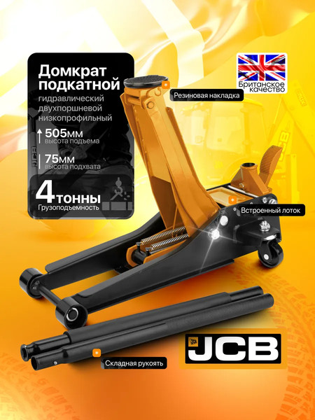 Подкатной домкрат JCB JCB-T84008