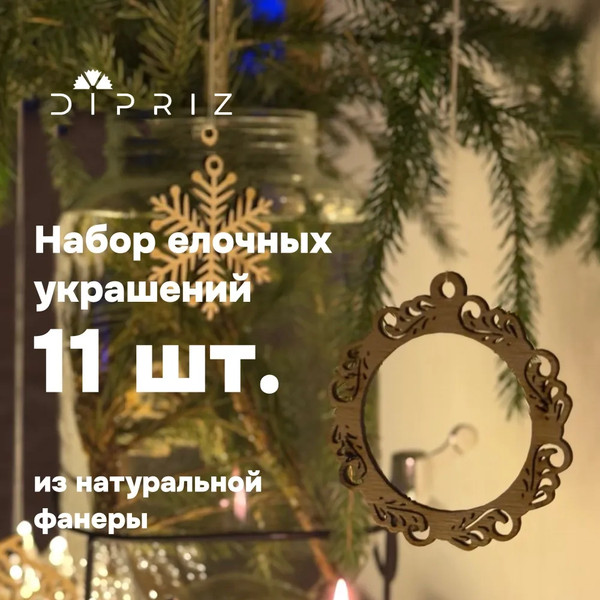 Набор елочных игрушек Dipriz елка с игрушкой / НИ_5