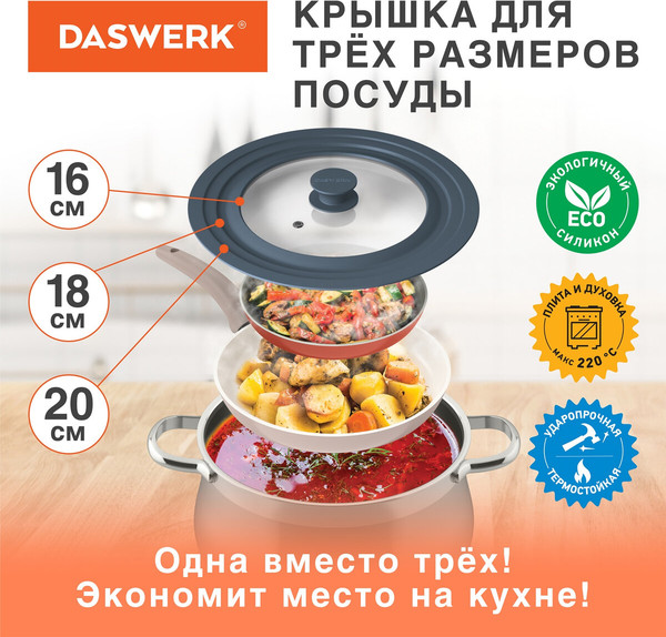 Крышка стеклянная Daswerk Универсальная / 607583