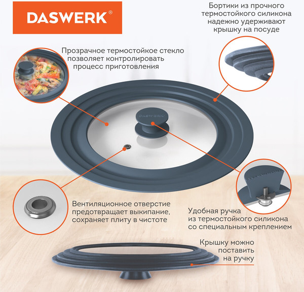 Крышка стеклянная Daswerk Универсальная / 607583