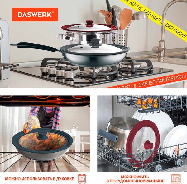 Крышка стеклянная Daswerk Универсальная / 607590