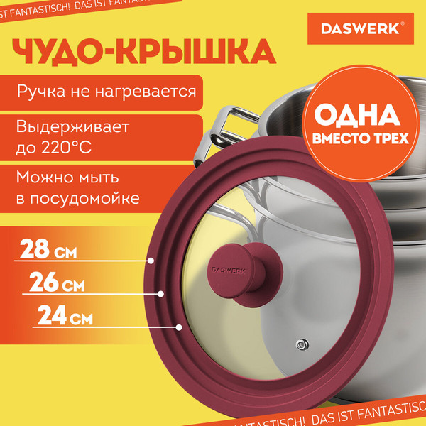 Крышка стеклянная Daswerk Универсальная / 607590