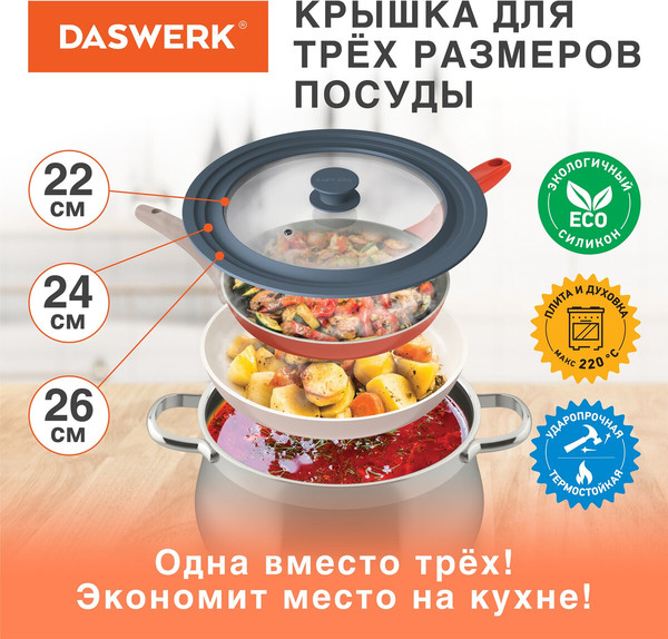 Крышка стеклянная Daswerk Универсальная / 607586