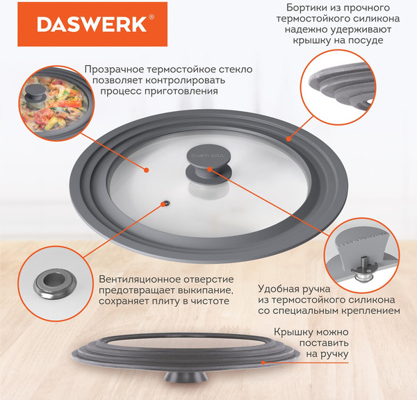 Крышка стеклянная Daswerk Универсальная / 607588