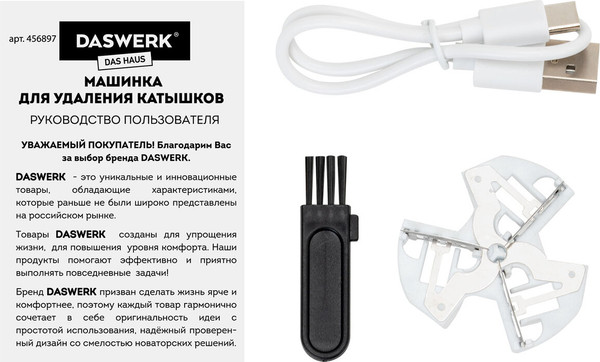 Машинка для удаления катышков Daswerk 456897 (со сменным лезвием)