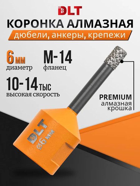 Коронка DLT Алмазная для керамогранита и камня 6мм / 2087
