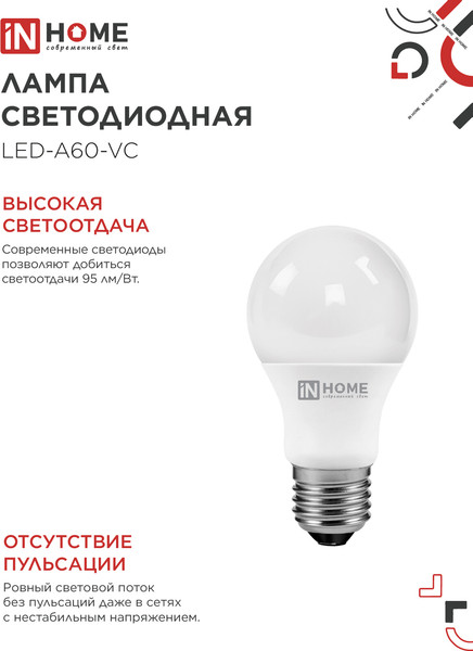 Лампа INhome LED-A60-VC / 4690612063041