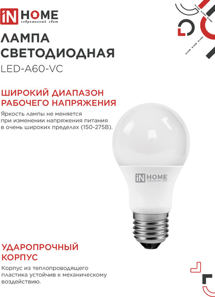 Лампа INhome LED-A60-VC / 4690612063041