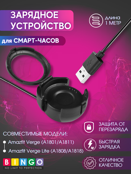 Зарядный кабель Bingo Для Amazfit Verge