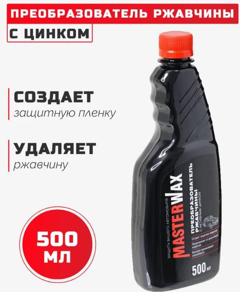 Средство от коррозии MasterWax Преобразователь ржавчины с активным цинком / MW060202