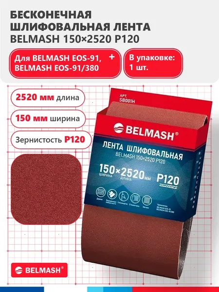 Шлифлента БЕЛМАШ SB001H