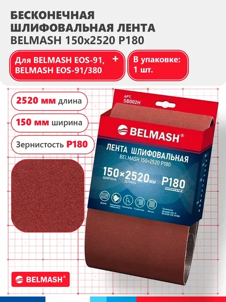 Шлифлента БЕЛМАШ SB002H