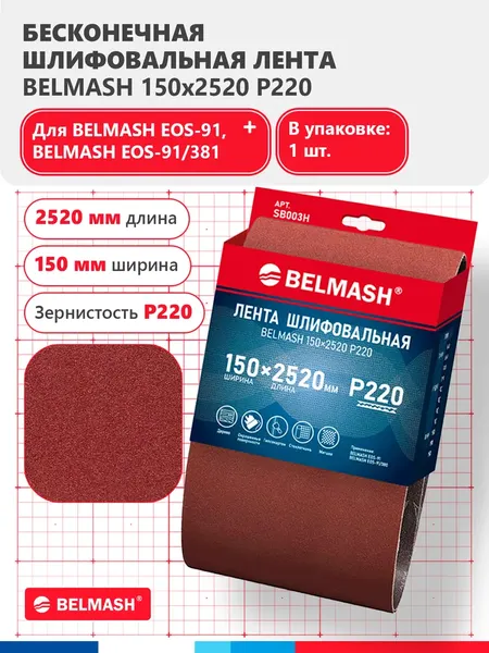 Шлифлента БЕЛМАШ SB003H