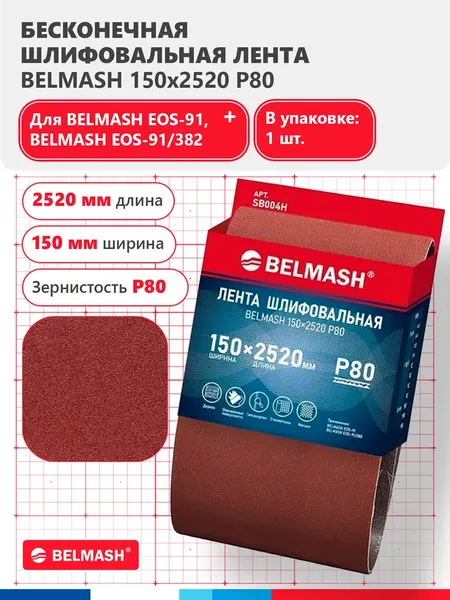 Шлифлента БЕЛМАШ SB004H