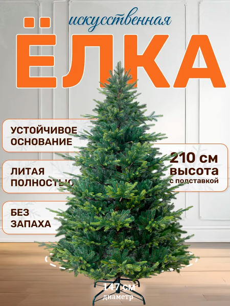 Ель искусственная National Tree Company Версальская 210см / NWPE-LV210