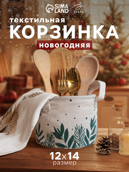 Корзина Этель Текстильная Winter Time / 7558413