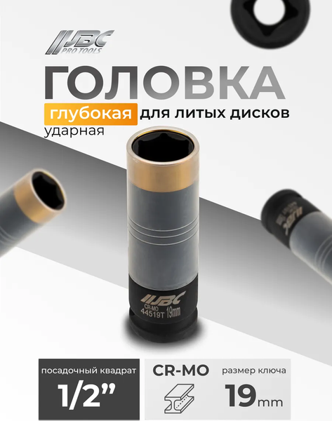 Головка слесарная JBC 44519T