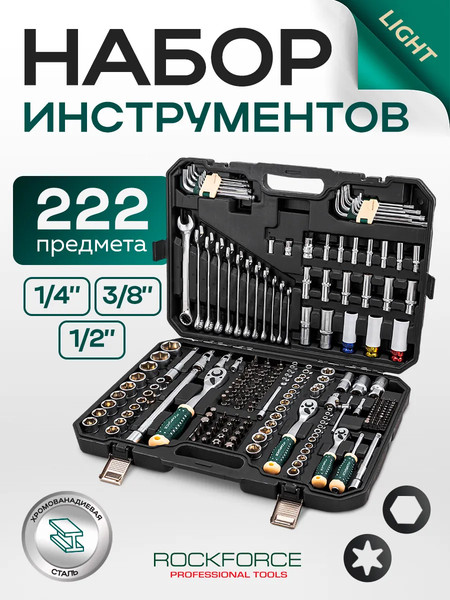 Универсальный набор инструментов RockForce RF LIGHT-42222-5