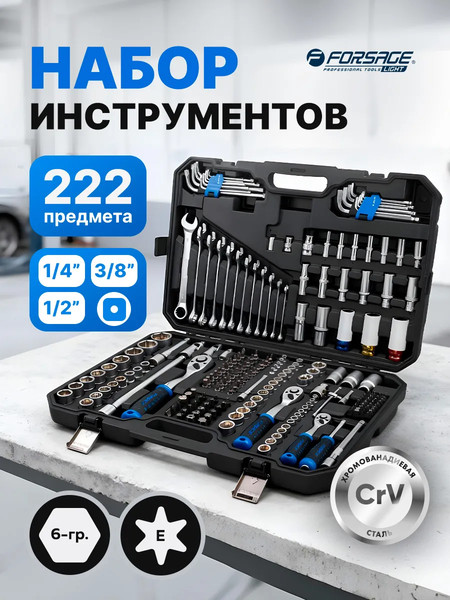 Универсальный набор инструментов Forsage F LIGHT-42222-5