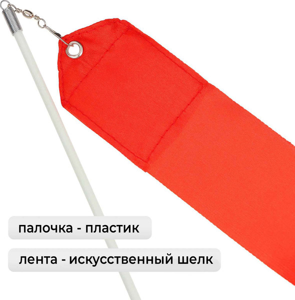 Лента для художественной гимнастики с палочкой Grace Dance 3807356