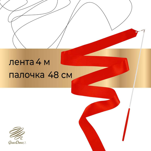 Лента для художественной гимнастики с палочкой Grace Dance 3807356