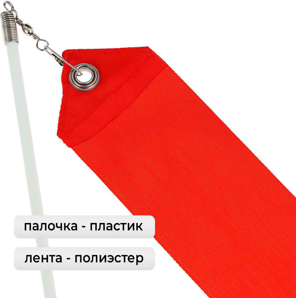 Лента для художественной гимнастики с палочкой Grace Dance 3807364