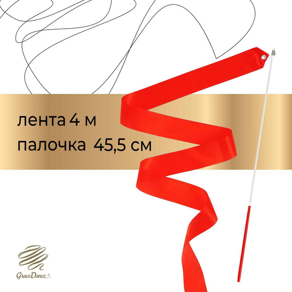 Лента для художественной гимнастики с палочкой Grace Dance 3807364