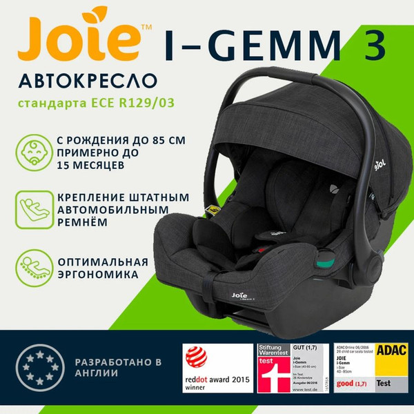 Автокресло Joie i-Gemm 3
