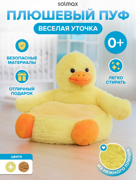 Пуф Solmax&Kids Уточка SM99958