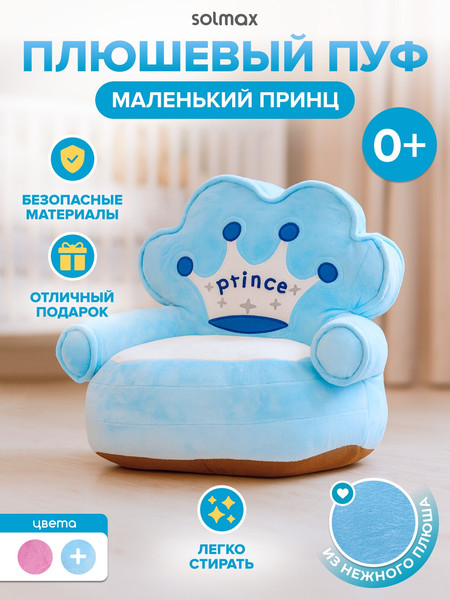 Пуф Solmax&Kids Принц SM99955