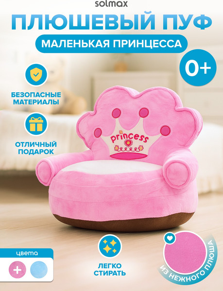Пуф Solmax&Kids Принцесса SM99956