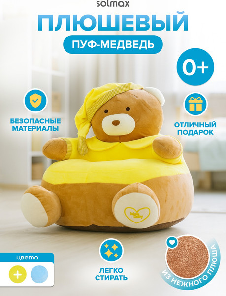 Пуф Solmax&Kids Медведь SM98490