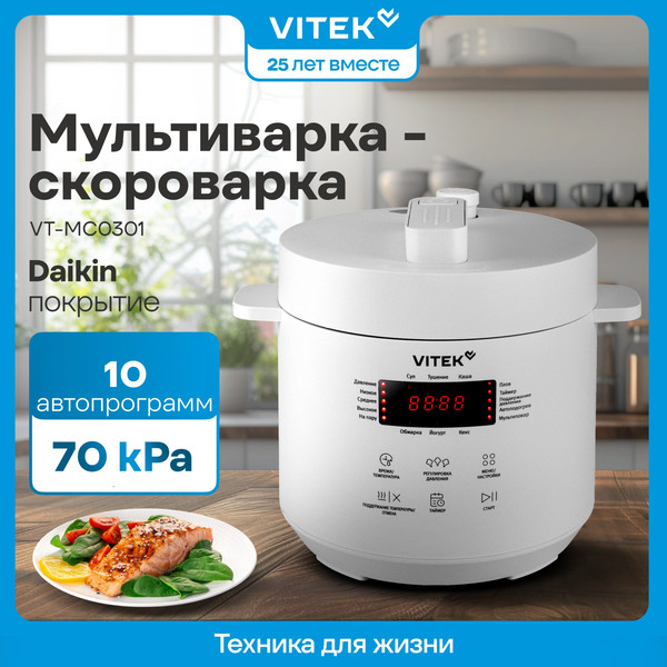 Мультиварка-скороварка Vitek VT-MC0301