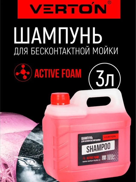 Автошампунь Verton Shampoo Active Foam / 01.13826.16783