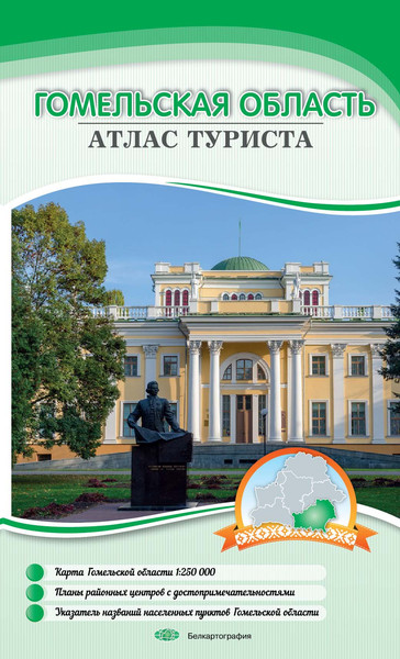 Атлас туриста Белкартография Гомельская область, мягкая обложка - фото