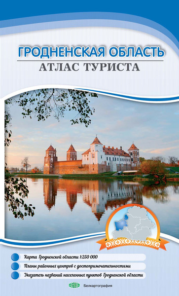 Атлас туриста Белкартография Гродненская область, мягкая обложка - фото