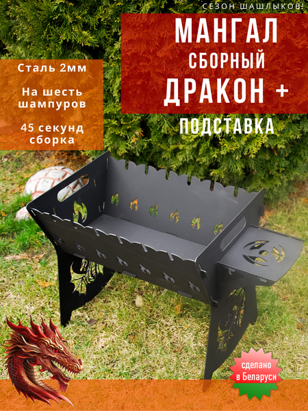 Мангал Строй Свой Мир Дракон (с подставкой)