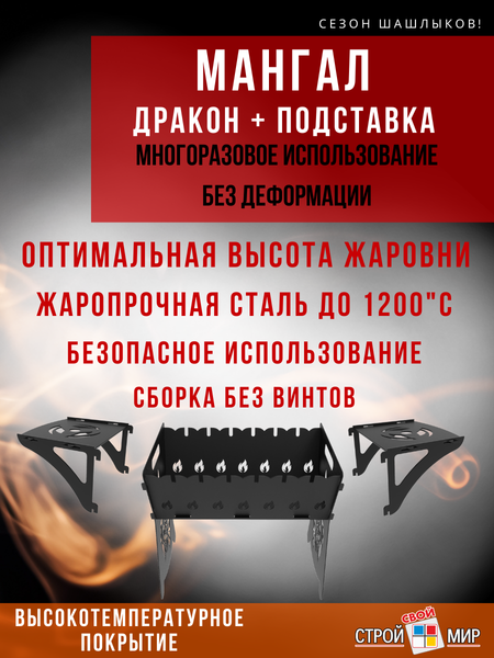 Мангал Строй Свой Мир Дракон (с подставкой)